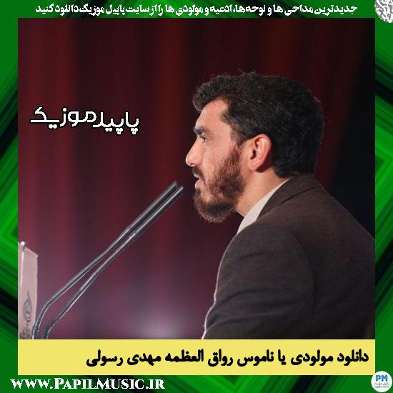دانلود مولودی یا ناموس رواق العظمه از مهدی رسولی
